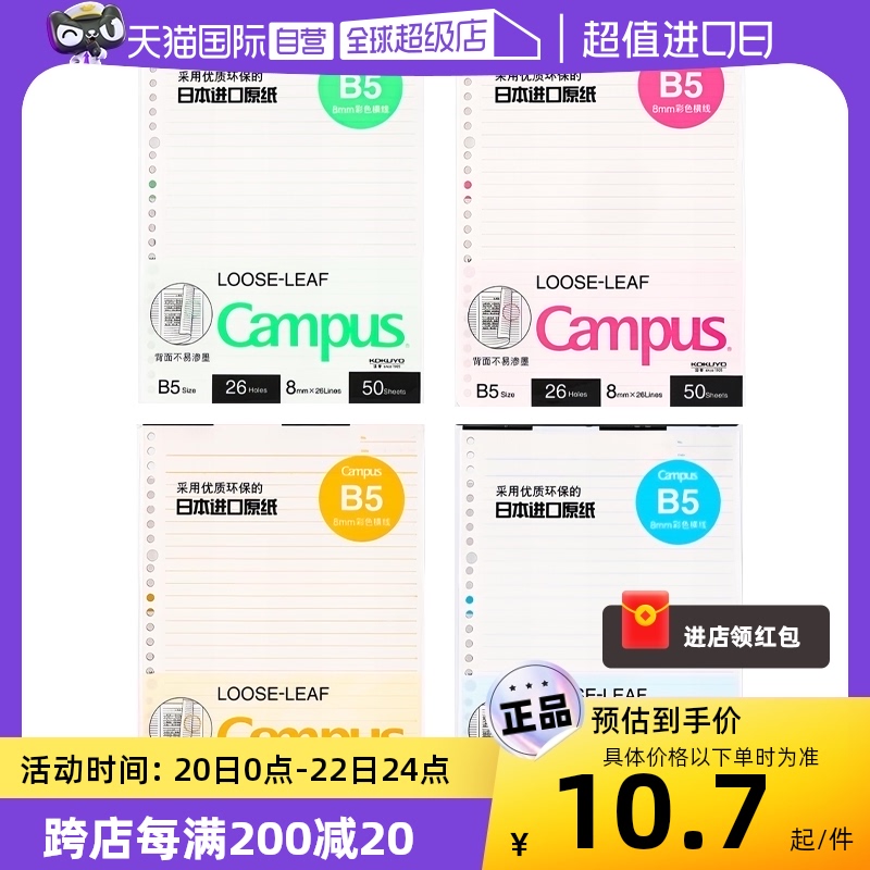 【自营】日本kokuyo国誉Campus彩色内页活页纸活页替芯b5/a5活页 - 图0