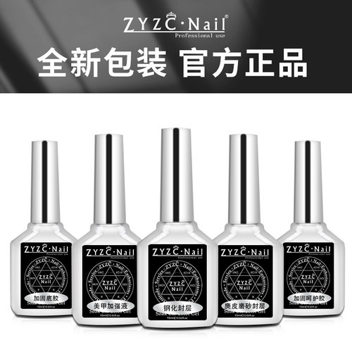 zyzc指优真彩钢化磨砂封层美甲加固胶甲油胶底持久套装功能底胶-图2