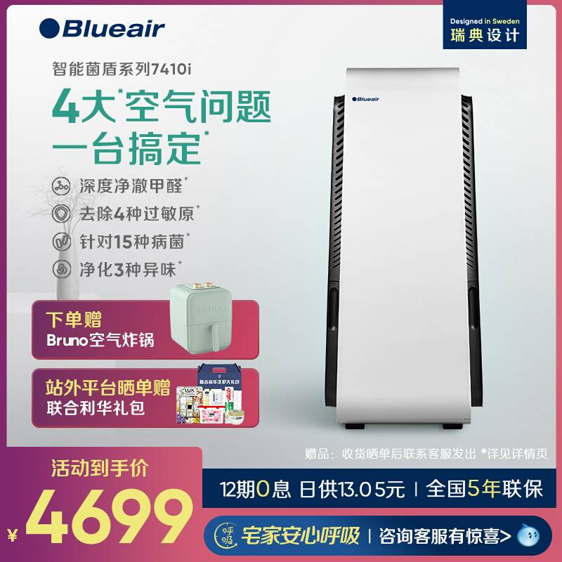 Blueair/布鲁雅尔空气净化器家用除菌除甲醛卧室智能净化机7410i - 图0