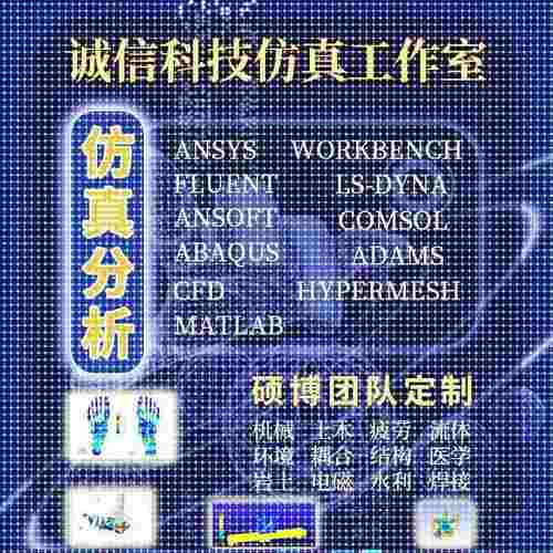 ansys代做abaqus/fluent/workbench/adams/CFD/comsol有限元分析 - 图2