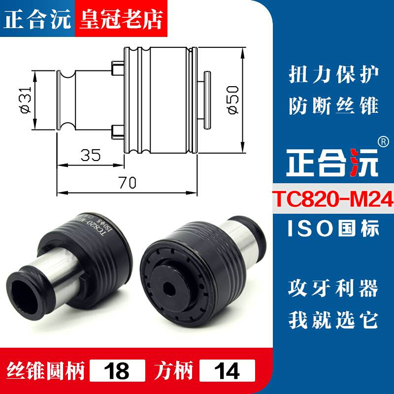 23高品质 TC820攻丝机扭力夹头 攻牙机H螺丝攻夹套 M5-M36摇臂钻 - 图1