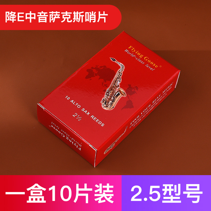 飞雁红盒哨片中音萨克斯哨片高音次中音黑管单簧管哨片2.0号2.5号 - 图0