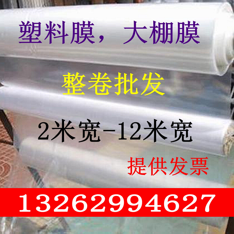 2 2.2 2.5 3 4 5 6 8 10 12米宽透明塑料薄膜纸大棚膜整卷塑料布 - 图0