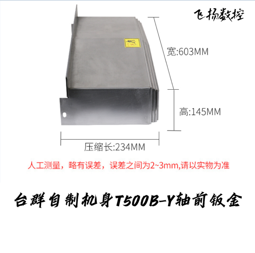 新台A群T500T500BT500H机型钢板防护罩  风琴护罩  钣金支架|促 - 图2