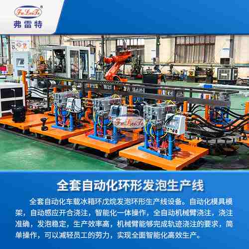 广东弗雷特车载冰箱保温环戊烷PU发泡机设备全自动聚氨酯生产线厂 - 图0