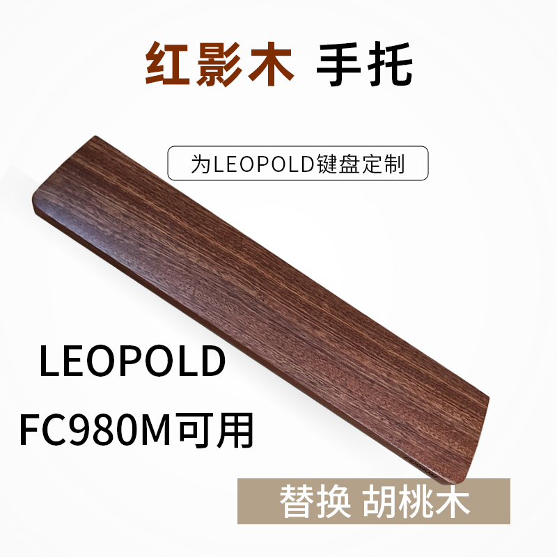 睿匠手托机械键盘FC900R木手托FC900R利奥博德FC980M可用leopold - 图0