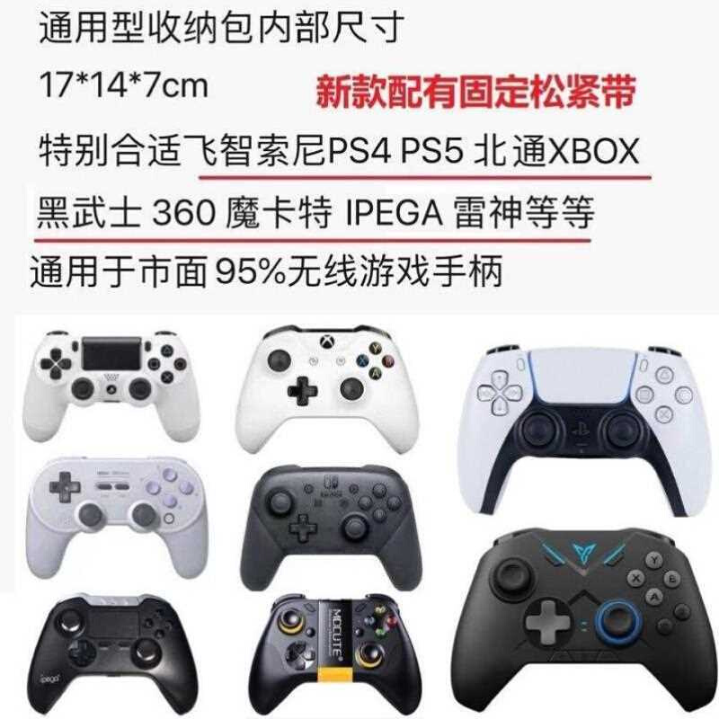 siwch收纳包适用xbox飞智北通游戏手柄收纳包ps4/ps5/swch Pro - 图1