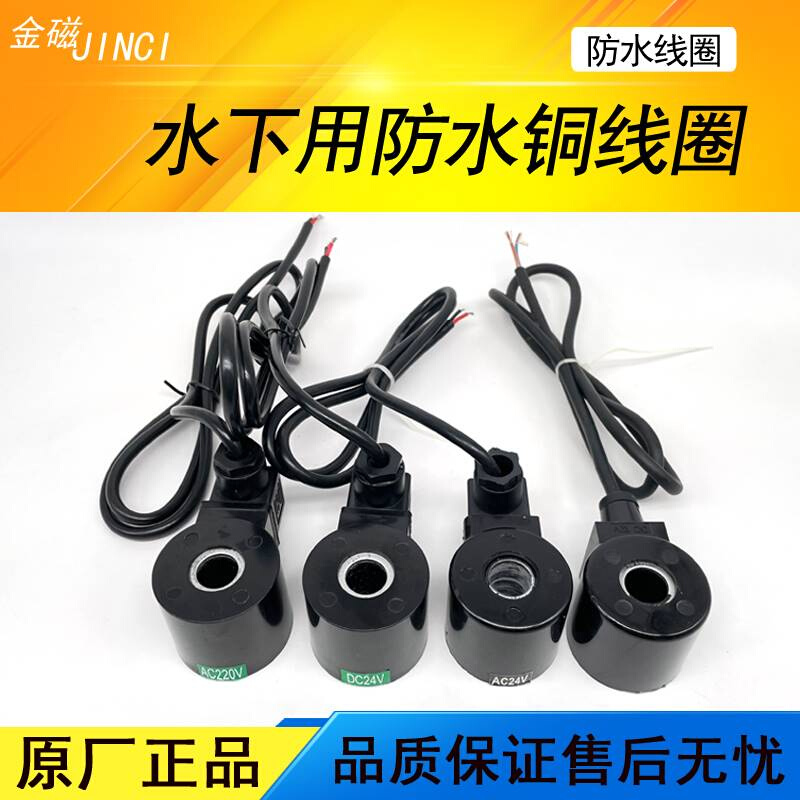 防水线圈跳泉水下电磁阀专用线圈AC220VAC6VDC24V12V全防水铜线 - 图0