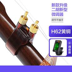 Машинка для настройки 专业新型二胡微调器防锈不伤弦调节便捷黄铜新式微调演奏二胡配件