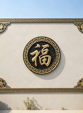 A树脂影壁墙福字套装砖雕福字仿古中式院墙庭院农村迎门照壁墙装