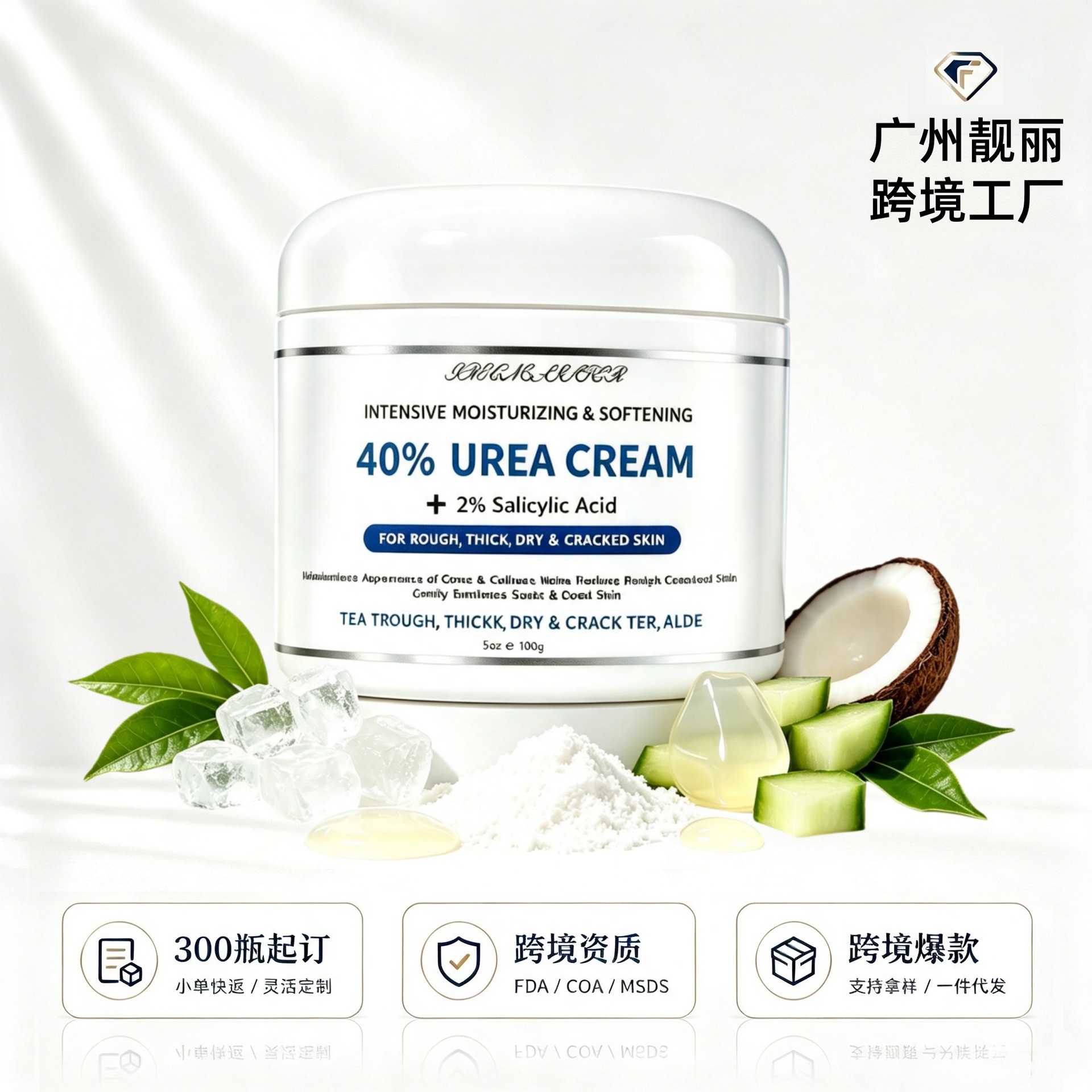 ครีมยูเรีย 40% + กรดซาลิไซลิก 2% ผลิตภัณฑ์ส่งข้ามพรมแดน บริการผลิตแบบ Oem ตามสั่ง ฉลากภาษาอังกฤษ บรรจุภัณฑ์ ผลิตในปริมาณน้อย ขั้นต่ำในการสั่งซื้อ