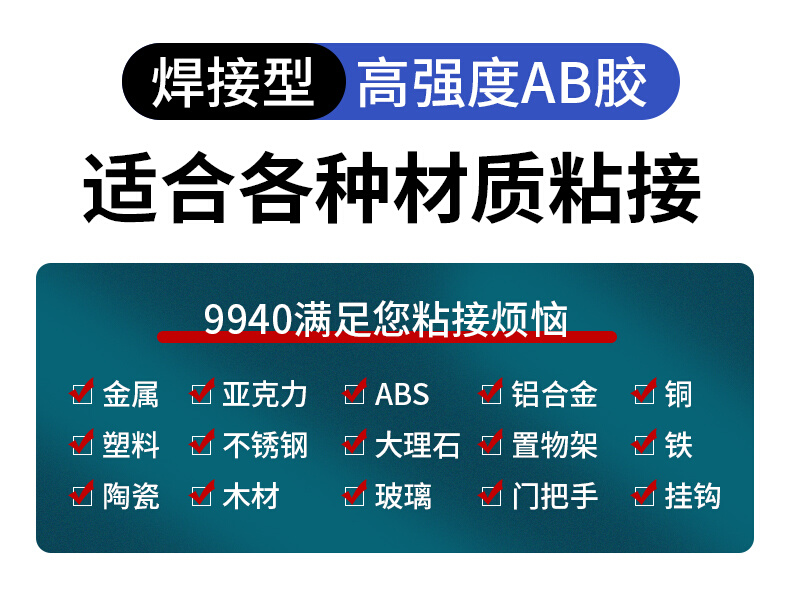 强力胶9940耐高温AB胶水防水粘石材陶瓷金属暖气管道环氧树脂胶蓝-图1