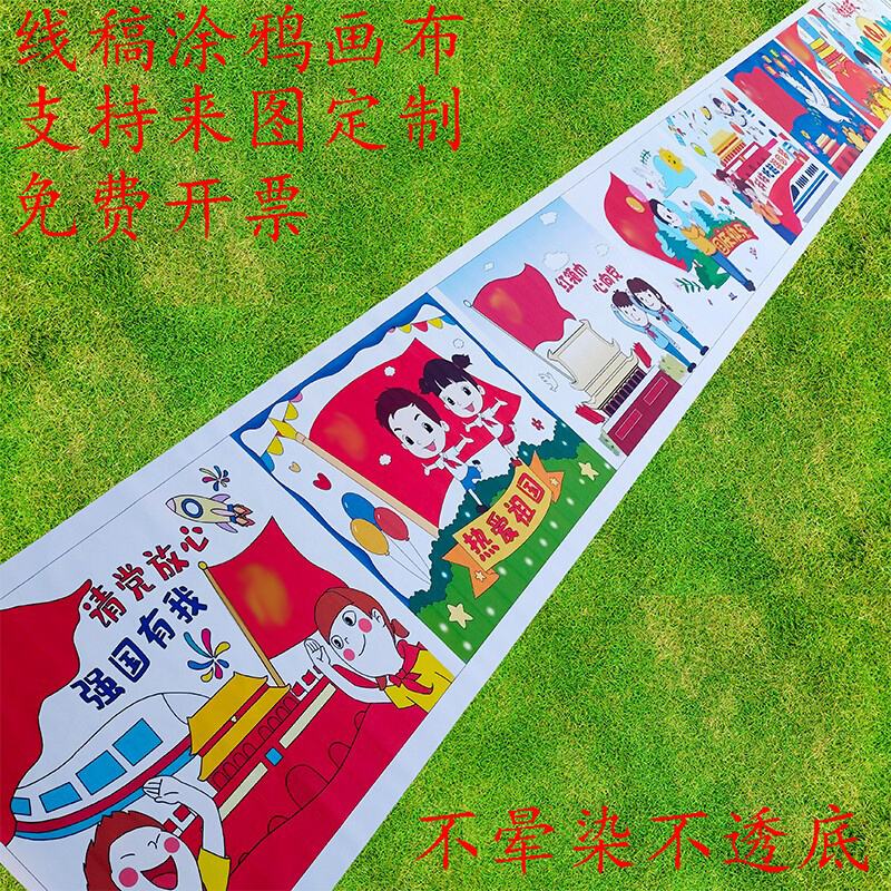 国庆节百米画卷涂鸦长卷绘画布3米儿童小孩主题白色巨幅超长填色-图0