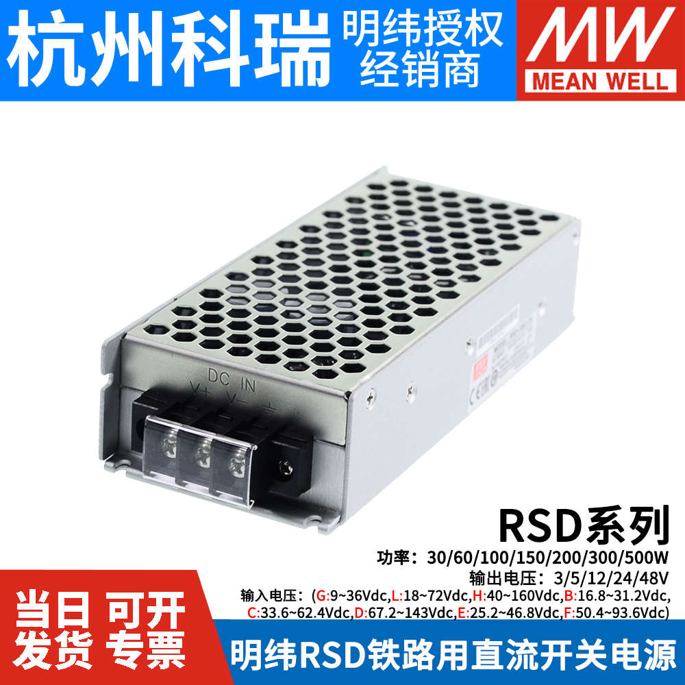 明纬RSD铁路DC开关电源5V12V24V48V 30L60G100A150B200C300F500D - 图0