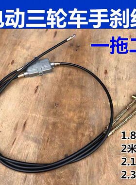 三轮车一拖二刹车线小龟王尚领不倒翁后轮鼓刹线老年残疾车手闸线
