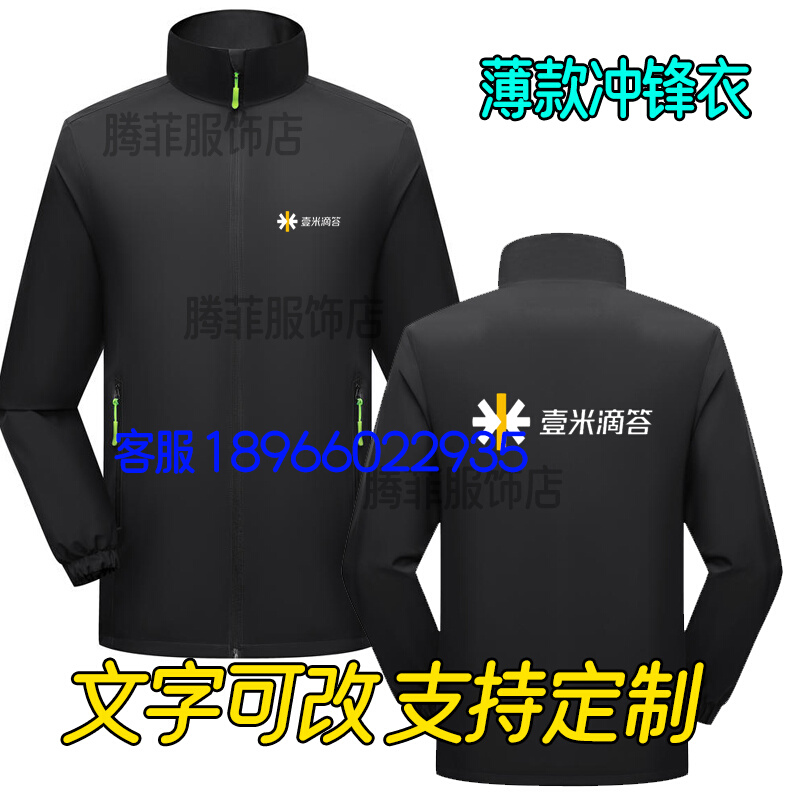 壹米滴答冲锋衣工作服定制logo快递物流秋冬卫衣外套工装diy印字