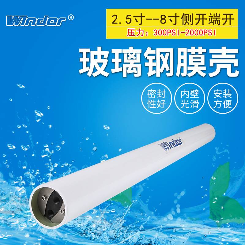 2.5寸4寸8寸侧开高压玻璃钢反渗透膜壳 纯水机净水RO反渗透膜壳 - 图0
