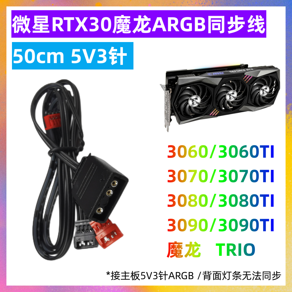 微星魔龙超龙显卡A RGB同步线 转接线 RTX3070 4090 2080super ti - 图1