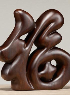 黑檀木雕福字摆件实木根雕家居装饰客厅创意简约中式红木工艺礼品