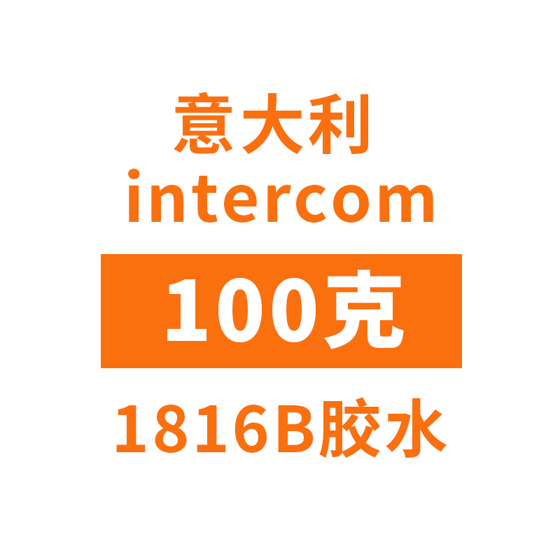 意大利intercom1816B白胶水性环保胶水手工diy皮具皮革专用白乳胶-图0