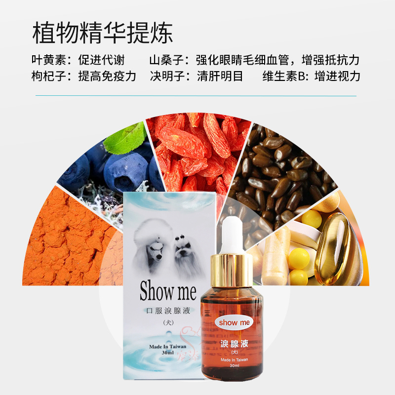 台湾Showme口服泪腺液20ml宠物狗狗泪痕神器泪沟比熊泰迪法斗牛30 - 图0