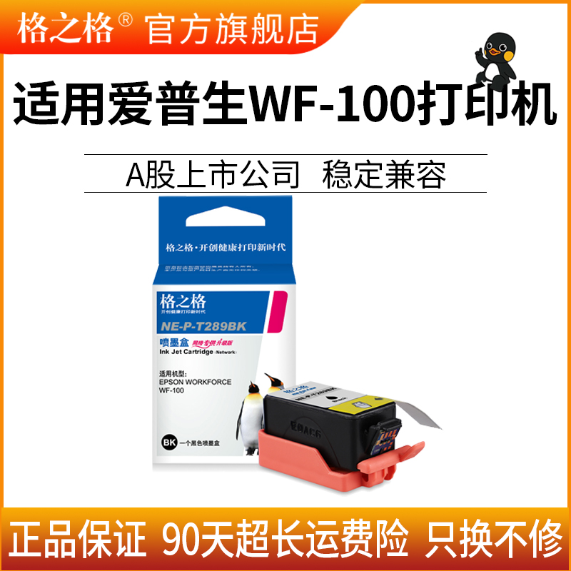 格之格墨盒适用爱普生wf-100打印机墨盒 T289黑色 T290彩色墨盒-图0