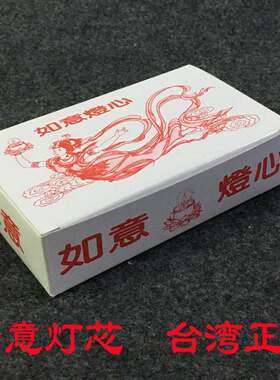 如意灯芯油漂浮漂灯芯液体酥油灯专用灯芯长明灯供灯