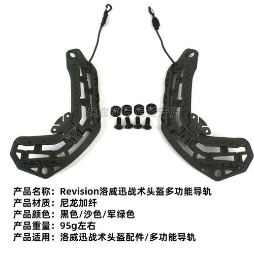 Revision海豹洛威迅战术配件迷尼龙军CS材质轨道头盔导轨骑行改装 - 图2