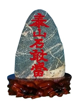 正宗泰山石敢当无切割原石室内外补角泰山刻字靠山石办公室化路冲