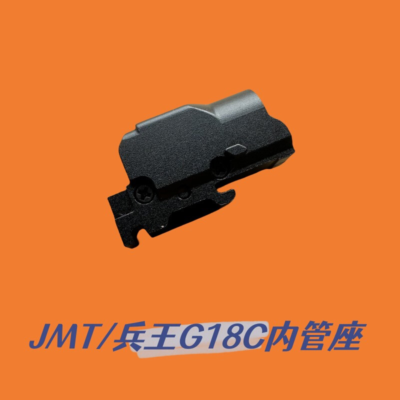 JMT/兵王G18C内管座CNC精密加工铝合金材质内管座胶皮g17g34通用-图1