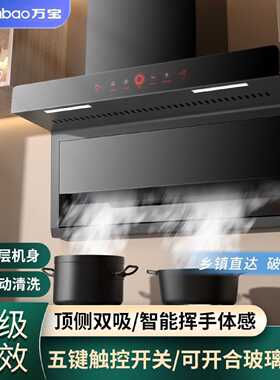 万宝油烟机厨房家用抽油烟机大吸力壁挂式吸油烟机顶侧双吸抽烟机
