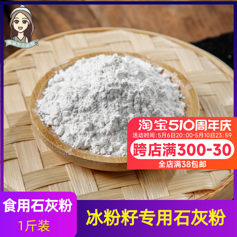 冰粉专用石灰粉500g手工冰粉籽可食用食品级熟石灰粉凉糕凉虾豆腐 - 图0