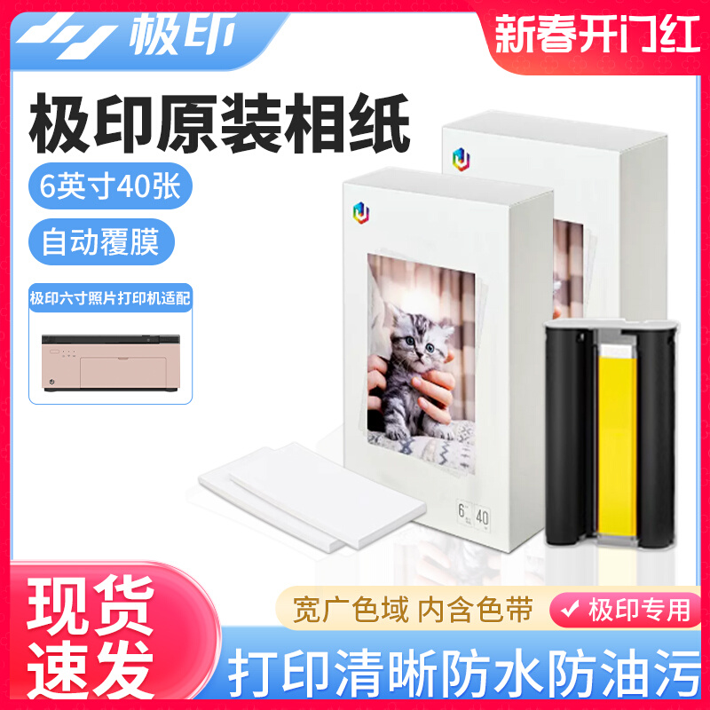 极印打印机原装六寸相纸Xprint照片打印机热升华6寸相片纸打印纸 - 图0