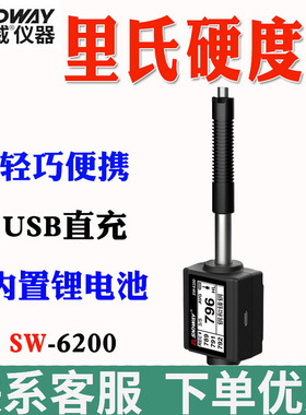 威SW6200里氏硬度计 金属钢材硬度测试仪 便携式工业硬