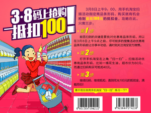 3月8号：淘宝手机客户端 3.8码上抢购，扫商品条形码立减50%（附淘宝活动攻略+活动商品）