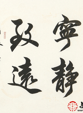 宁静致远 常东升手绘真迹书法作品行书 客厅办公室装饰画书房挂画