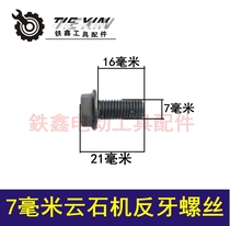 Iron Power Tool Accessories 7MM Cloud stone machine screw stone cutting machine pressure plate screw anti-tooth 00585