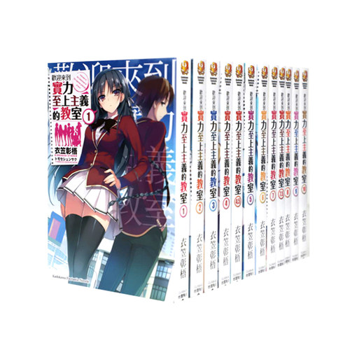 预售台版轻小说欢迎来到实力至上主义的教室1 4 4 5 5 6 7 7 5 8 9 10 11 11 5衣笠彰梧角川进口书籍畅销正版全套书14本再版中