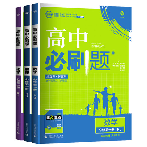 22新教材高中必刷题数学物理化学必修第一册理科3