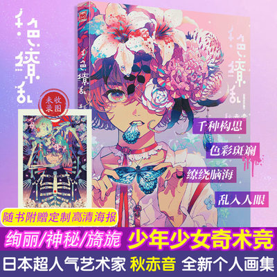 印签 海报 千色缭乱秋赤音个人画集美术艺术画册集插画教程漫画人物绘画日本传统元素的创新画法美术作品集绘本作品艺术书籍 虎窝淘