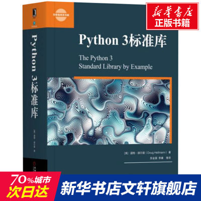 Python 3标准库程序员程序设计python基础教程python3操作系统python标准库参考手册计算机代码编程语言机械工业正版书籍 虎窝淘