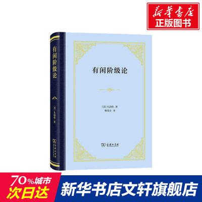 有闲阶级论 美 凡勃伦 Thorstein B Veblen 商务印书馆正版书籍新华书店旗舰店文轩官网 虎窝淘