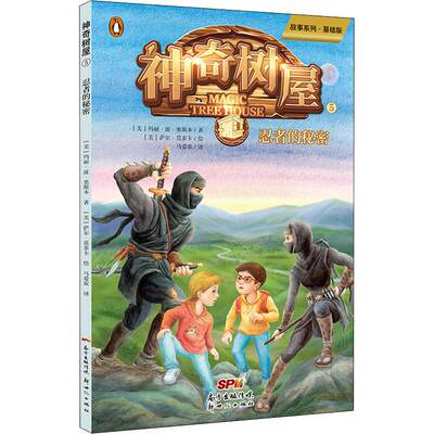 神奇树屋5 忍者的秘密故事系列 基础版 美 玛丽 波 奥斯本 Mary Pope Osborne 正版书籍新华书店旗舰店文轩官网 虎窝淘
