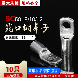 SC50-8/10/12窥口铜鼻子电线电缆接头铜线耳接线端子50平方10只