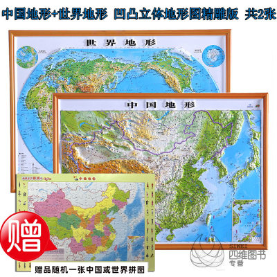 正版现货世界中国地形地图世界中国立体地形图3d凹凸版共2张中小学生地理学习课堂桌面地图学生教师学习中国地形图世界地形图 虎窝淘