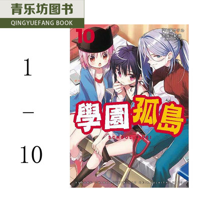 现货正版台版进口漫画书繁体海法纪光nitroplus 学园孤岛1 11 东贩 虎窝淘
