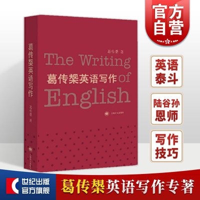 葛传椝英语写作向学习英语者讲话 大学外语学习 语言文字 全英文的英语写作教程 高校教材自学课本书籍 上海译文出版社 世纪出版 虎窝淘