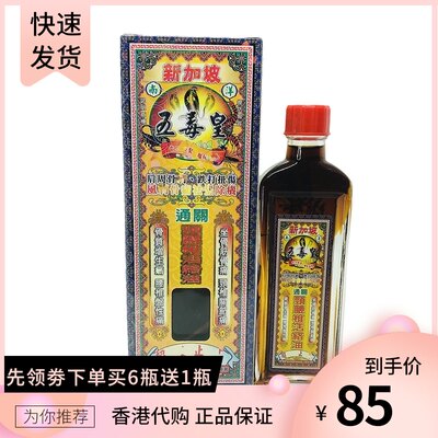 南洋新加坡五毒皇颈腰椎活络油星加坡追风油香港黑鬼油清凉油40ml 虎窝淘