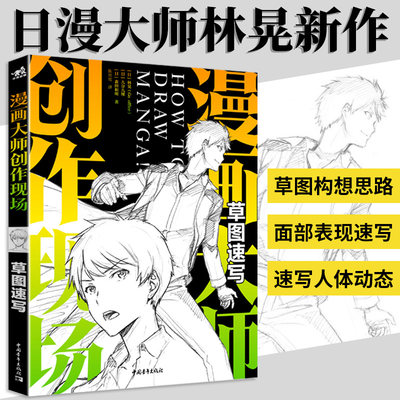 漫画大师创作现场 草图速写l林晃漫画素描概念九分九厘 森田和明绘画设计素描手绘漫画教程书日本动漫手绘书零基础学画漫画的书 虎窝淘
