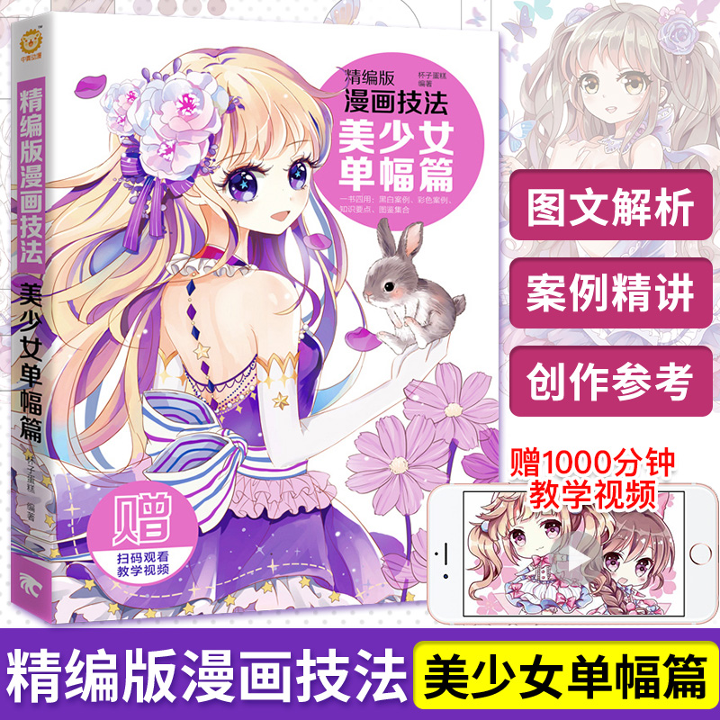 精编版漫画技法 美少女单幅篇漫画技法标准教程素描技法从入门到精通动漫人物绘制技法中国卡通美术画画技法绘画零基础成人书籍 虎窝淘